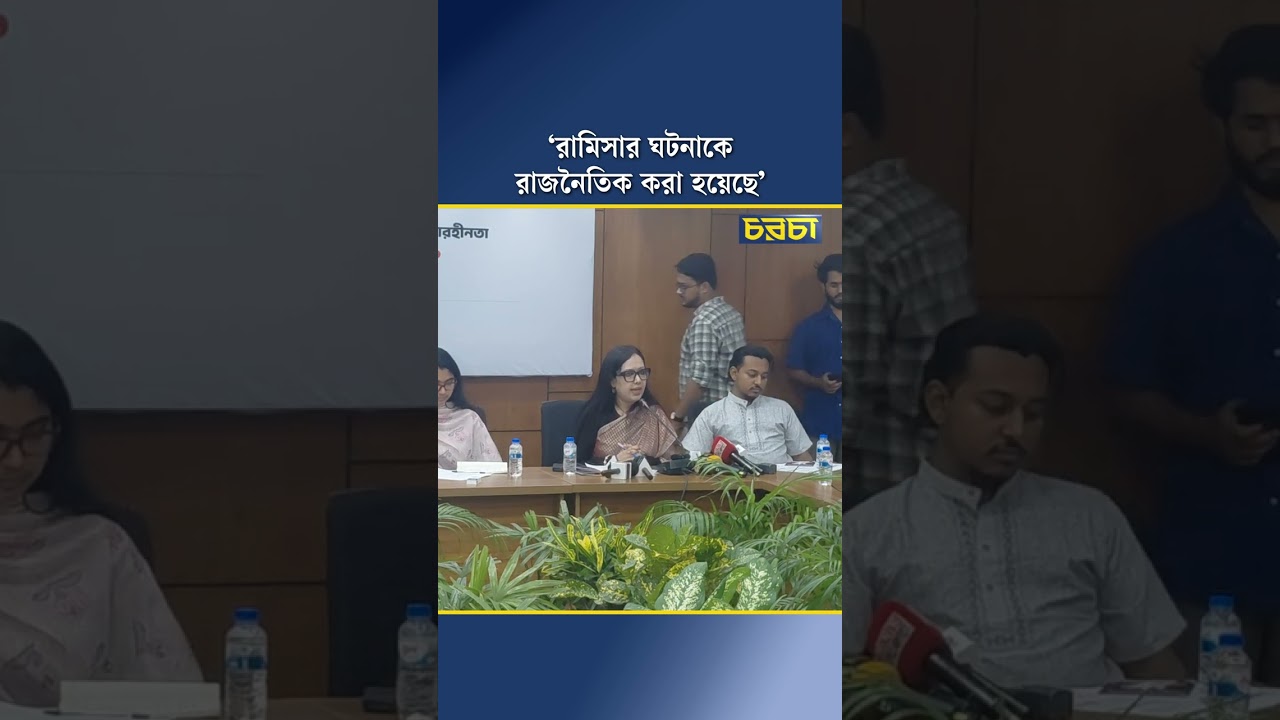 ‘রামিসার ঘটনাকে রাজনৈতিক করা হয়েছে’