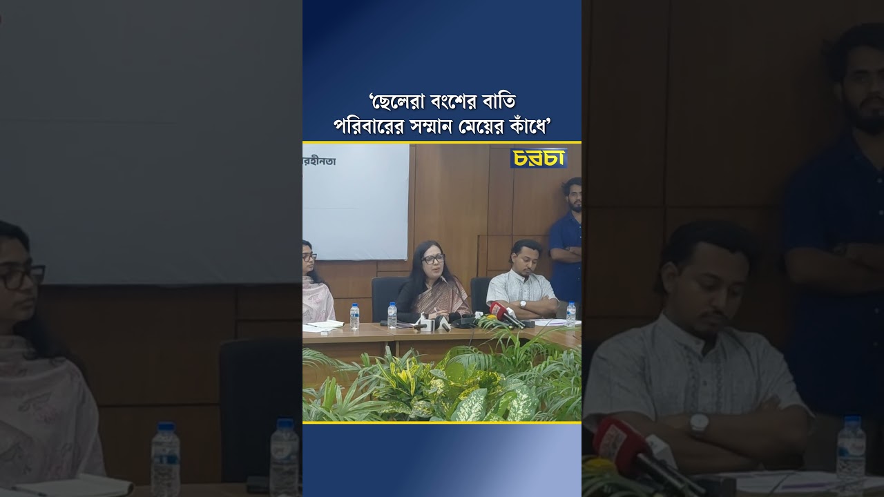 ‘ছেলেরা বংশের বাতি, পরিবারের সম্মান মেয়ের কাঁধে’