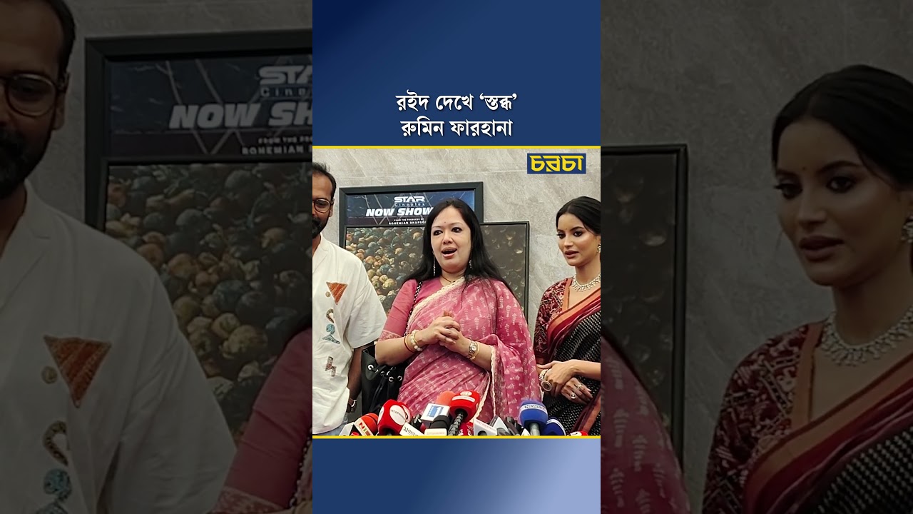 রইদ দেখে ‘স্তব্ধ’ রুমিন ফারহানা