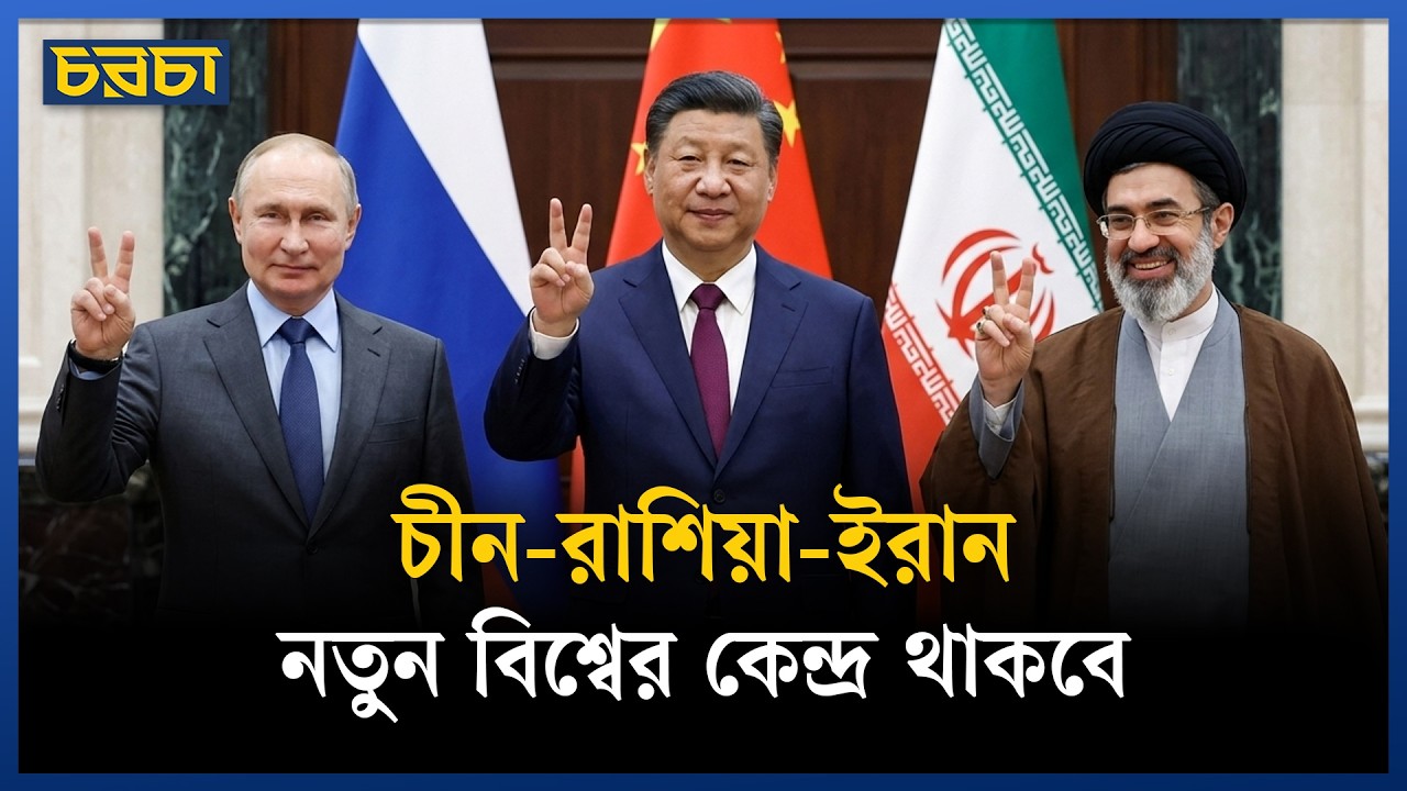 পুতিন-সি বৈঠকে পাল্টে যাবে অনেক হিসাবনিকাশ