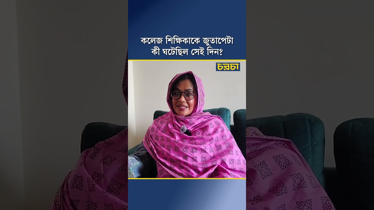 কলেজ শিক্ষিকাকে জুতাপেটা, কী ঘটেছিল সেই দিন?