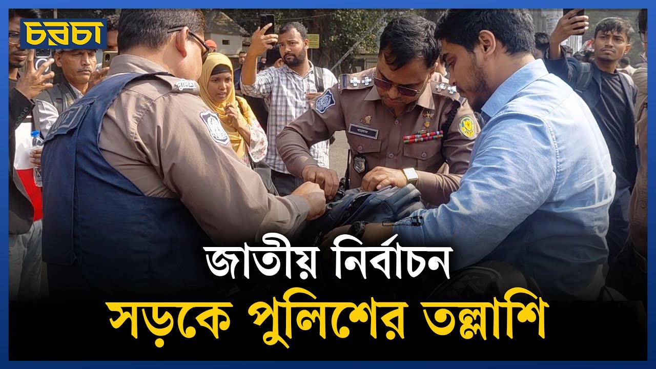 নির্বাচনকে ঘিরে পুলিশের তৎপরতা : সাধারণ মানুষ যা বলছে