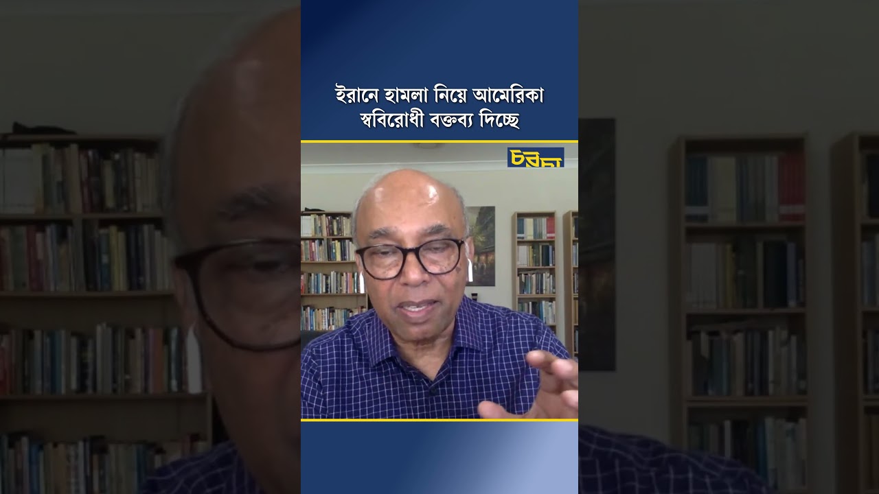 ইরানে হামলা নিয়ে আমেরিকা স্ববিরোধী বক্তব্য দিচ্ছে