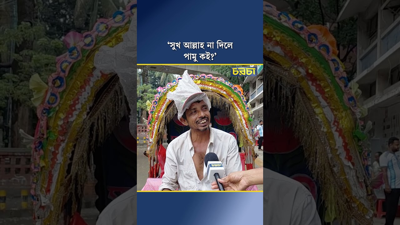 ‘সুখ আল্লাহ না দিলে পামু কই?’