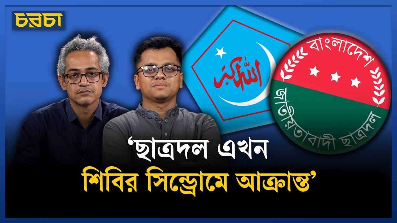 ‘গুপ্ত’ রাজনীতি ও মব কালচার নিয়ে যা বললেন ছাত্রশিবিরের প্রচার সম্পাদক