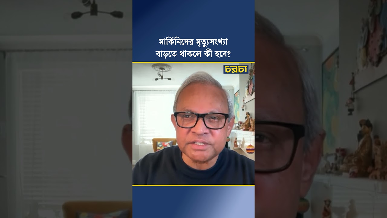 মার্কিনিদের মৃত্যুসংখ্যা বাড়তে থাকলে কী হবে?