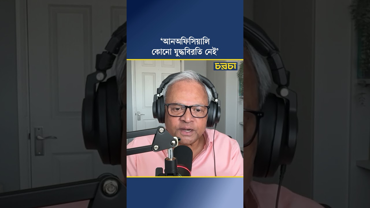 ‘আনঅফিসিয়ালি কোনো যুদ্ধবিরতি নেই’