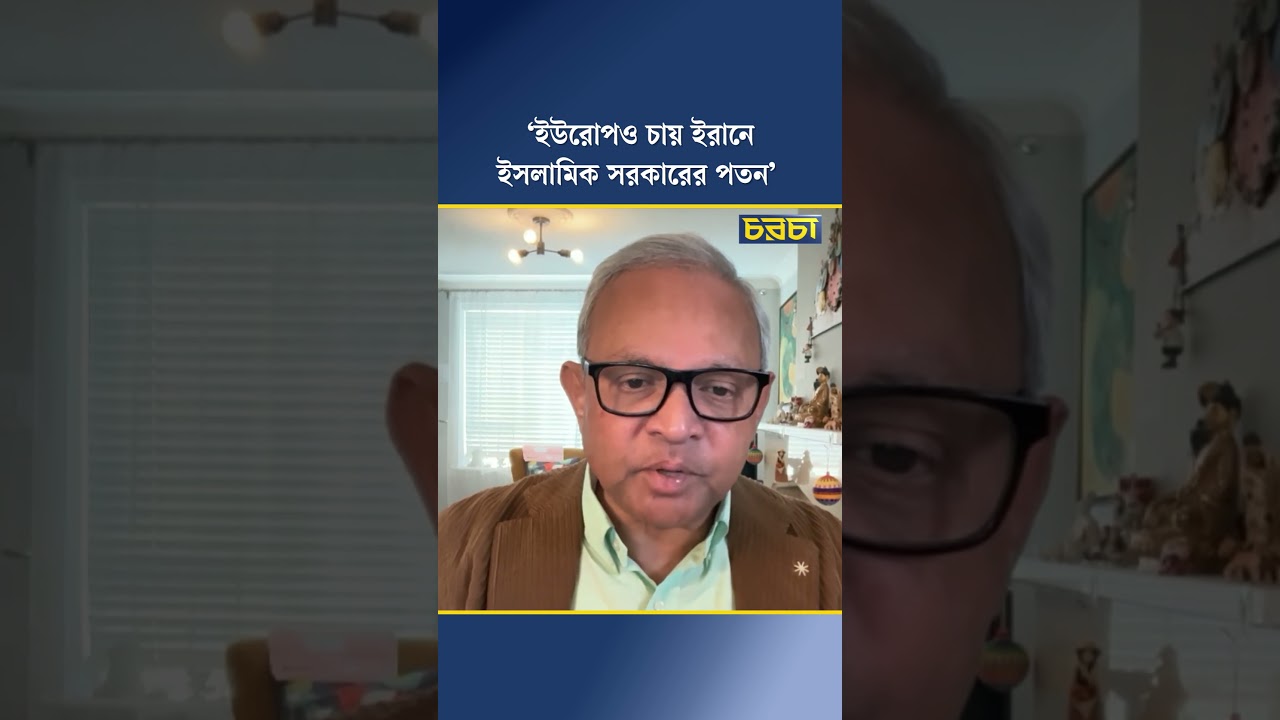 ‘ইউরোপও চায় ইরানে ইসলামিক সরকারের পতন’