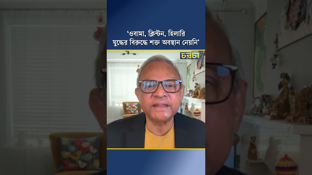‘ওবামা, ক্লিন্টন, হিলারি যুদ্ধের বিরুদ্ধে শক্ত অবস্থান নেয়নি’