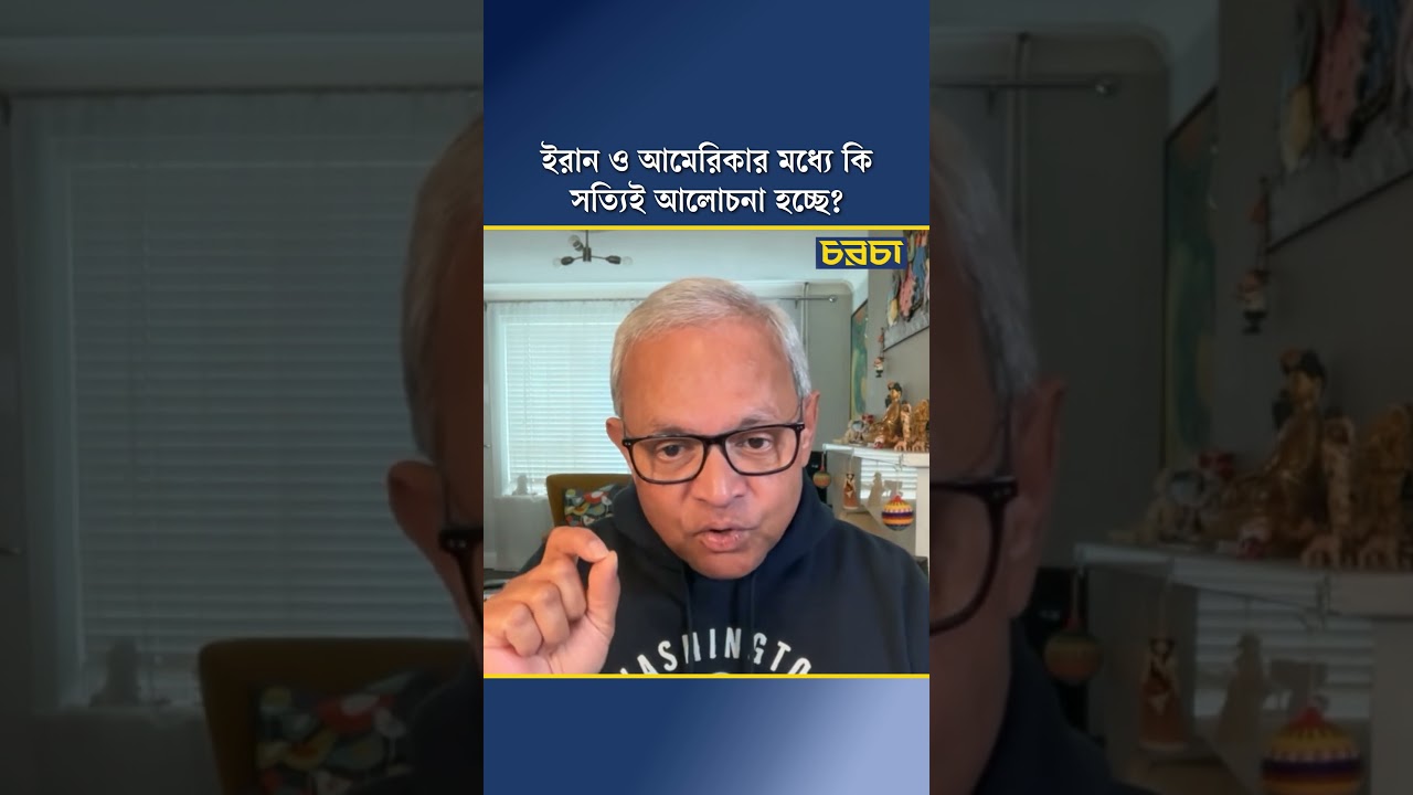 ইরান ও আমেরিকার মধ্যে কি সত্যিই আলোচনা হচ্ছে?