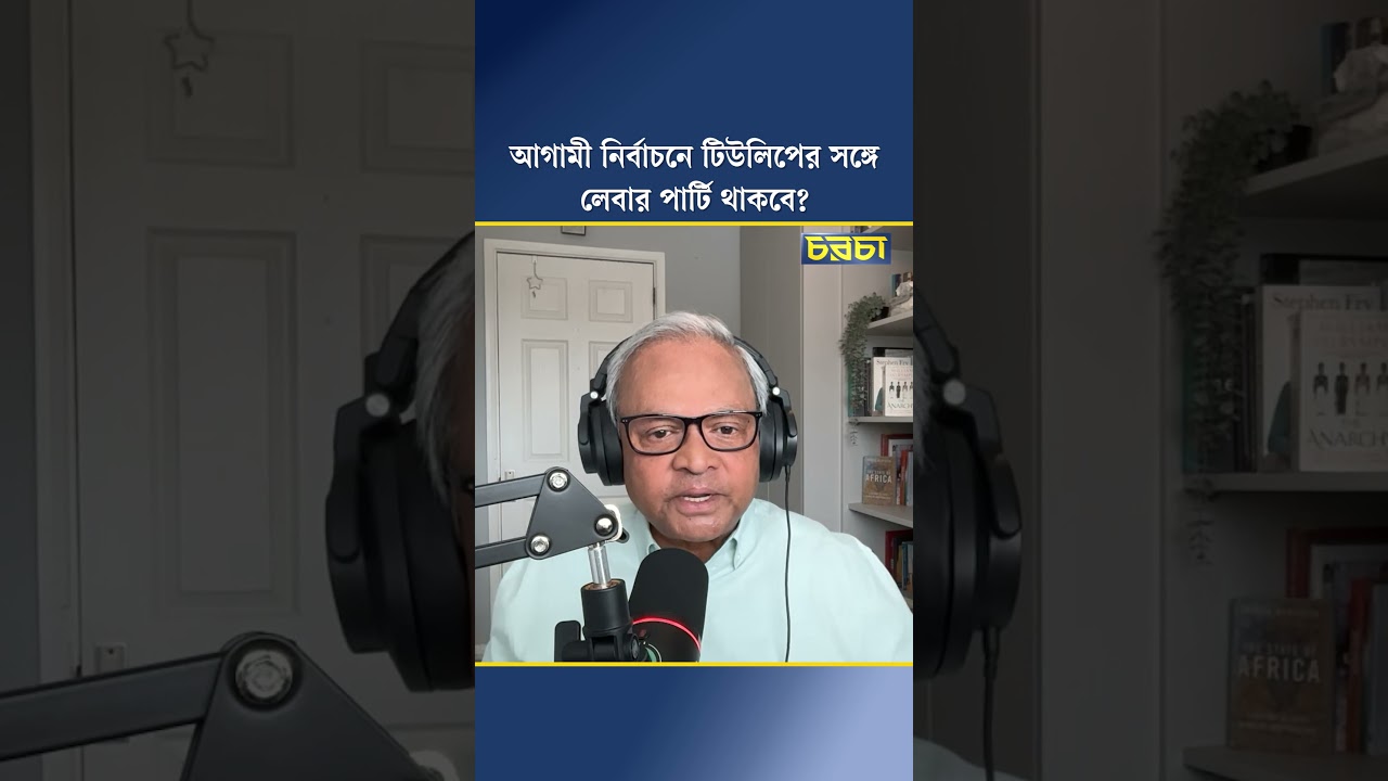 আগামী নির্বাচনে টিউলিপের সঙ্গে লেবার পার্টি থাকবে?