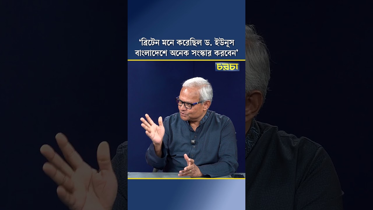 ‘ব্রিটেন মনে করেছিল ড. ইউনূস বাংলাদেশে অনেক সংস্কার করবেন’