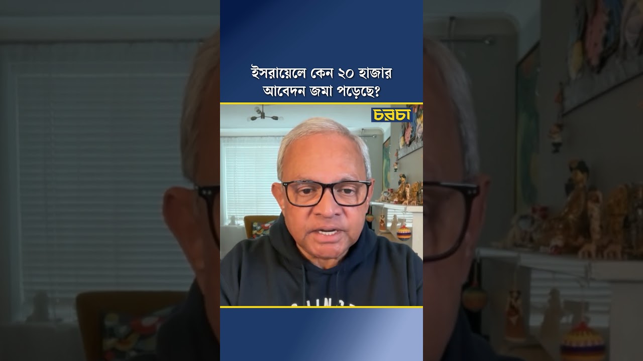 ইসরায়েলে কেন ২০ হাজার আবেদন জমা পড়েছে?