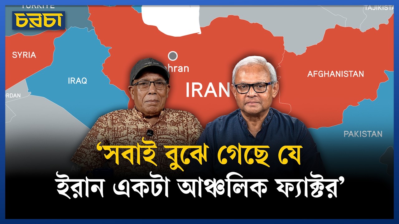 ‘কেউ কিন্তু ইরানকে একঘরে করছে না’