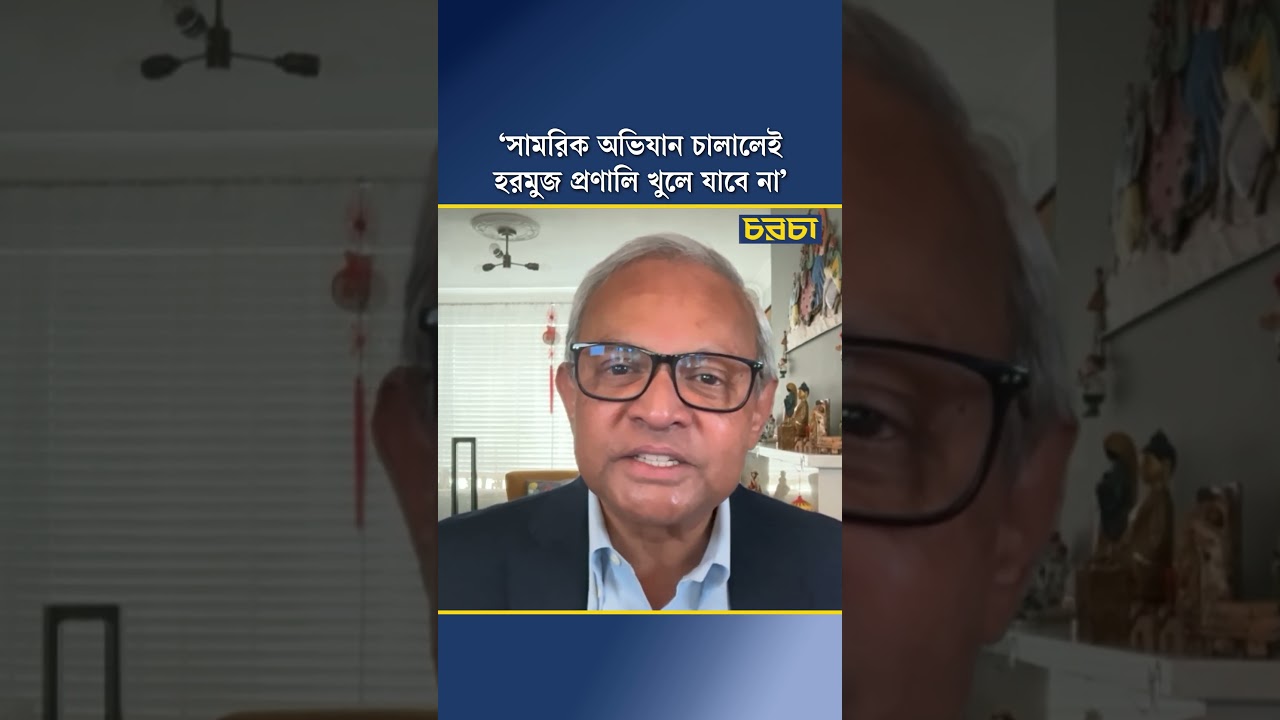 ‘সামরিক অভিযান চালালেই হরমুজ প্রণালি খুলে যাবে না’