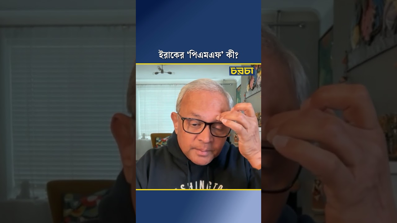 ইরাকের ‘পিএমএফ’ কী?