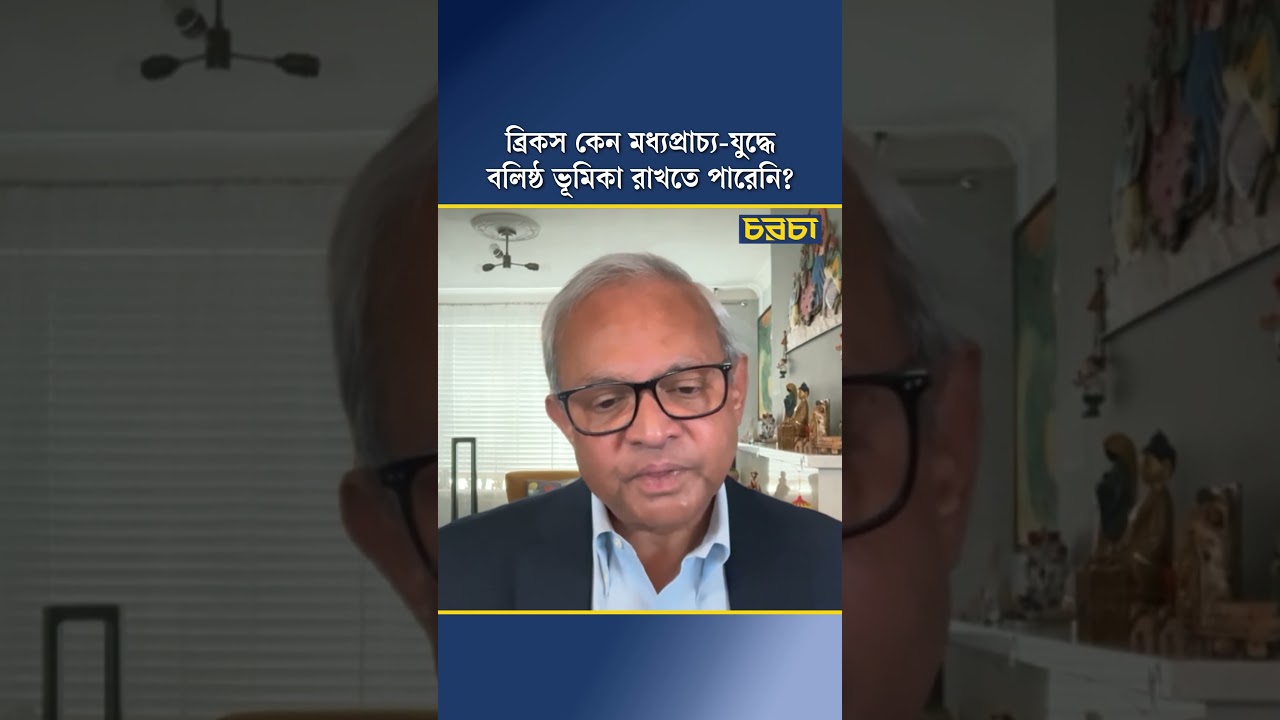 ব্রিকস কেন মধ্যপ্রাচ্য-যুদ্ধে বলিষ্ঠ ভূমিকা রাখতে পারেনি?
