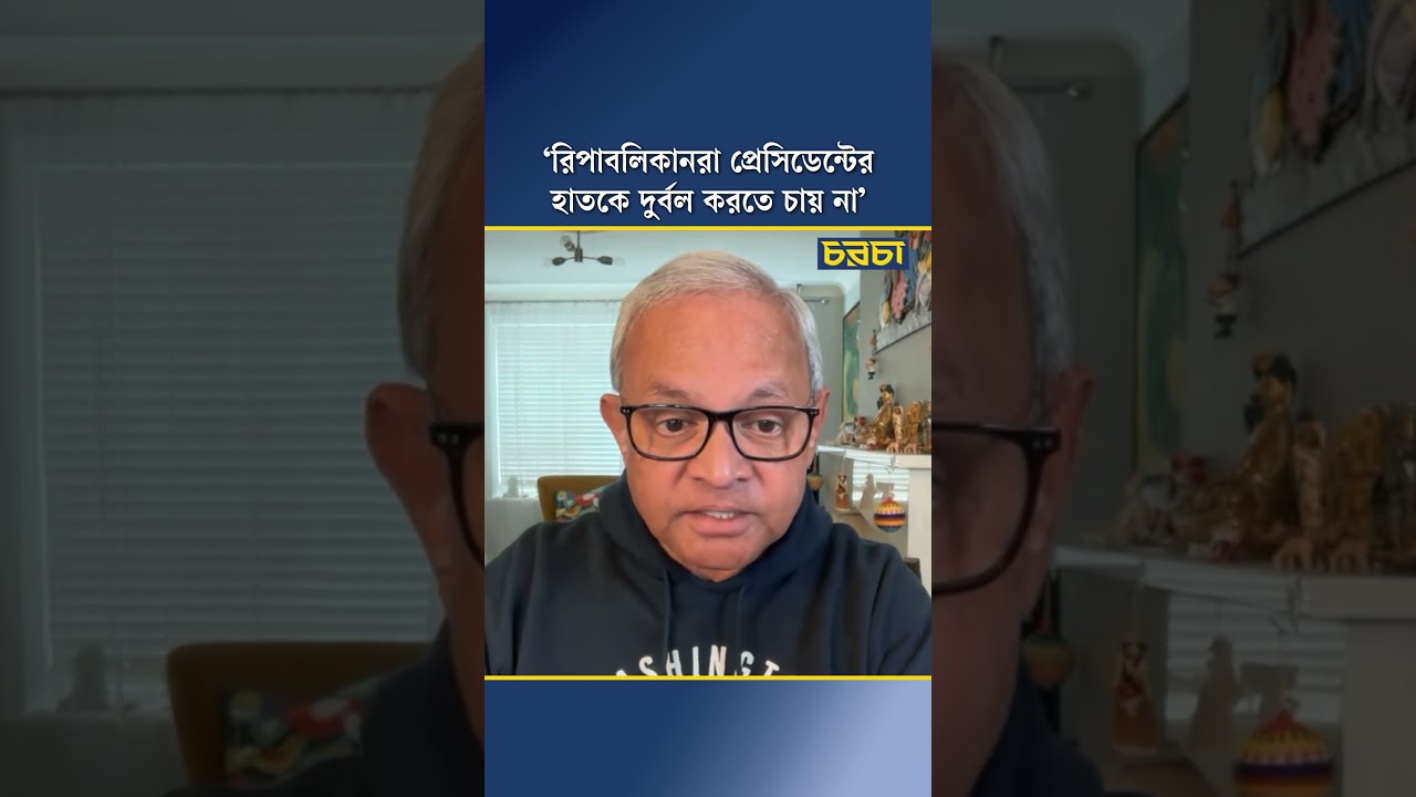‘রিপাবলিকানরা প্রেসিডেন্টের হাতকে দুর্বল করতে চায় না’