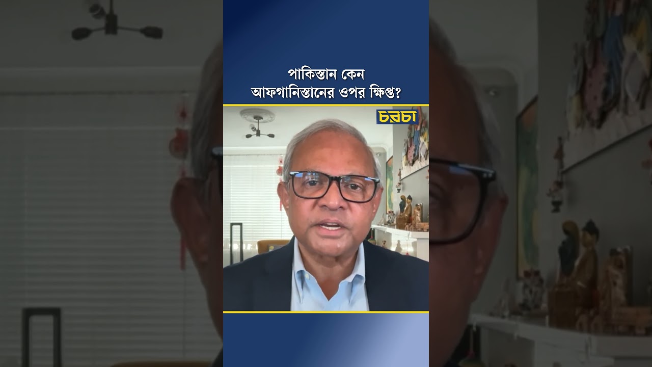 পাকিস্তান কেন আফগানিস্তানের ওপর ক্ষিপ্ত?