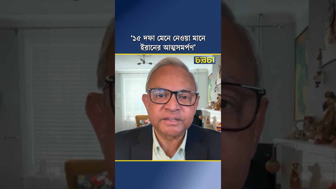 ‘১৫ দফা মেনে নেওয়া মানে ইরানের আত্মসমর্পণ’