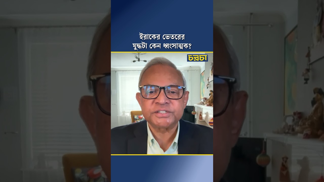 ইরাকের ভেতরের যুদ্ধটা কেন ধ্বংসাত্মক?