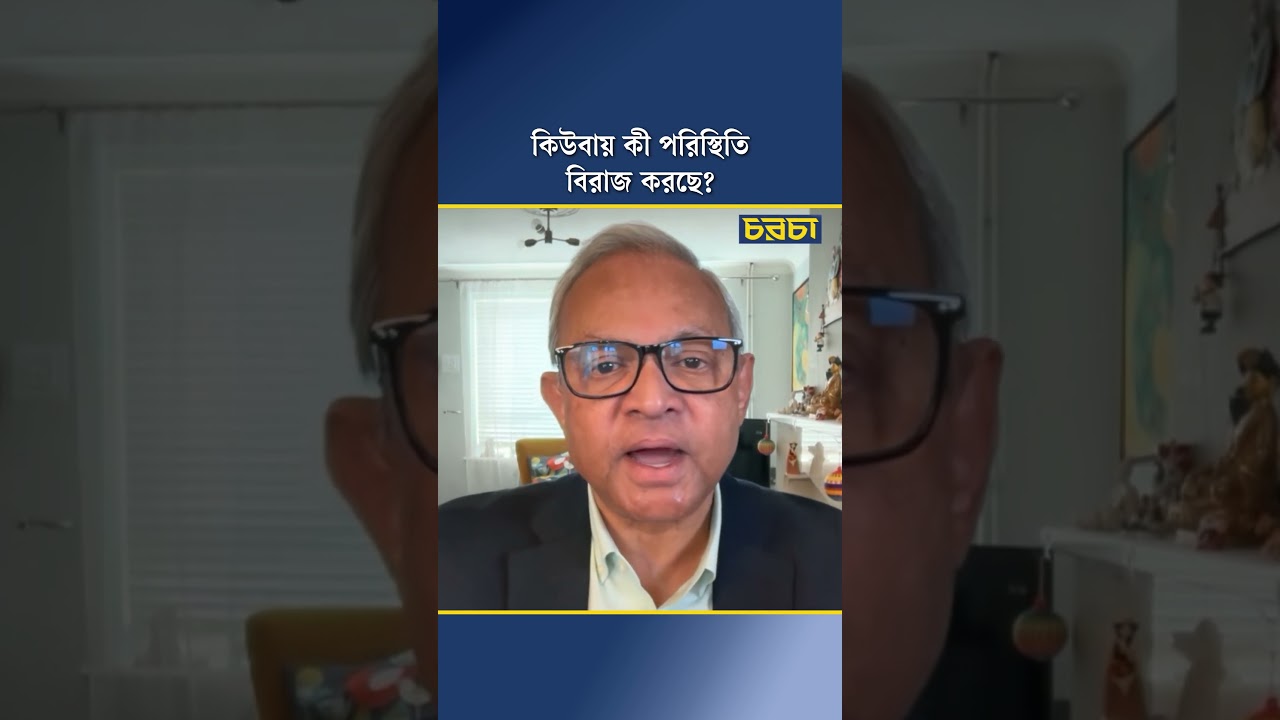 কিউবায় কী পরিস্থিতি বিরাজ করছে?