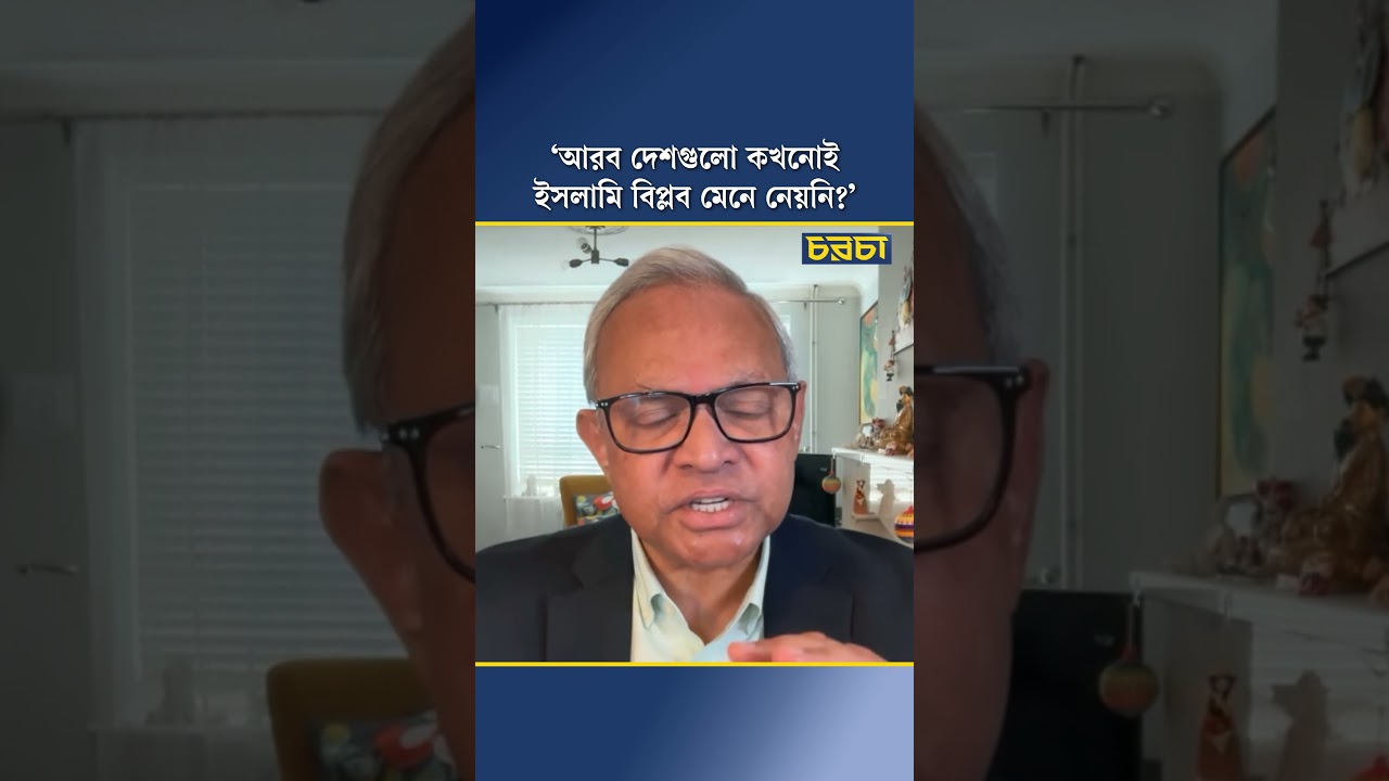 ‘আরব দেশগুলো কখনোই ইসলামি বিপ্লব মেনে নেয়নি?’