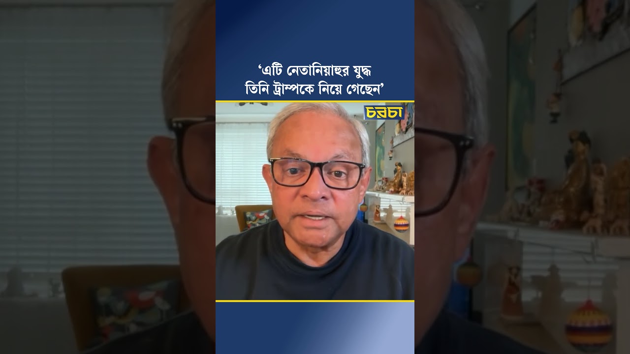 ‘এটি নেতানিয়াহুর যুদ্ধ তিনি ট্রাম্পকে নিয়ে গেছেন’