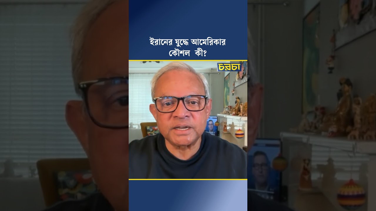 ইরানের যুদ্ধে আমেরিকার কৌশল কী?