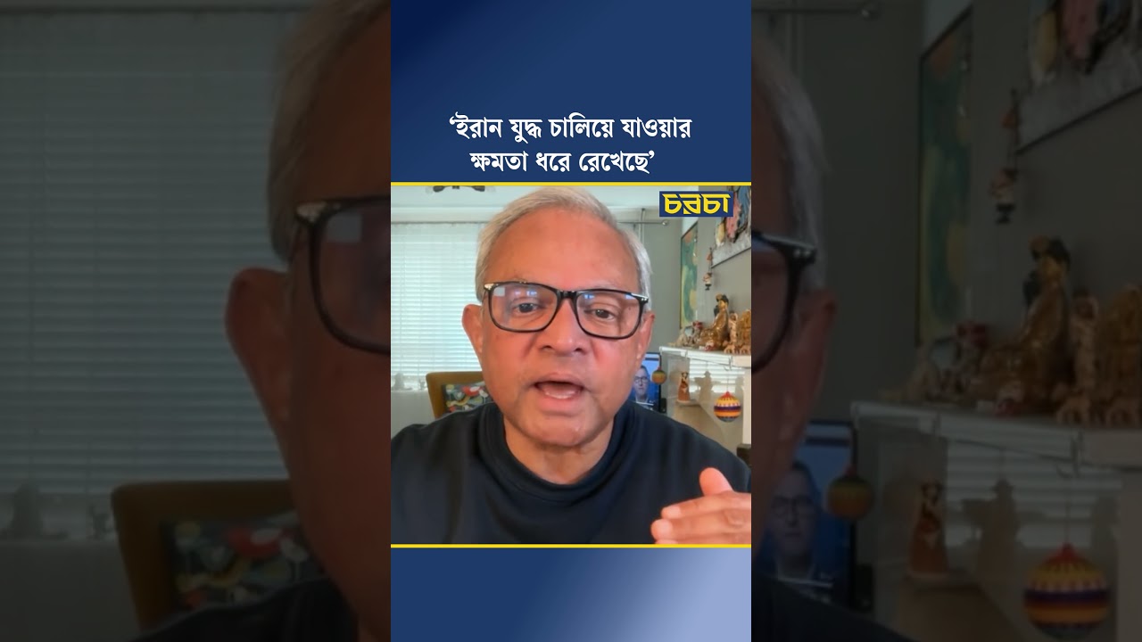 ‘ইরান যুদ্ধ চালিয়ে যাওয়ার ক্ষমতা ধরে রেখেছে’