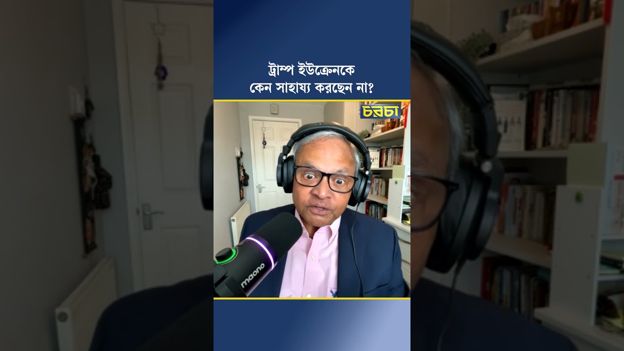 ট্রাম্প ইউক্রেনকে কেন সাহায্য করছেন না?