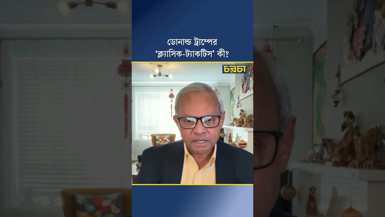 ডোনাল্ড ট্রাম্পের ‘ক্ল্যাসিক-ট্যাকটিস’ কী?