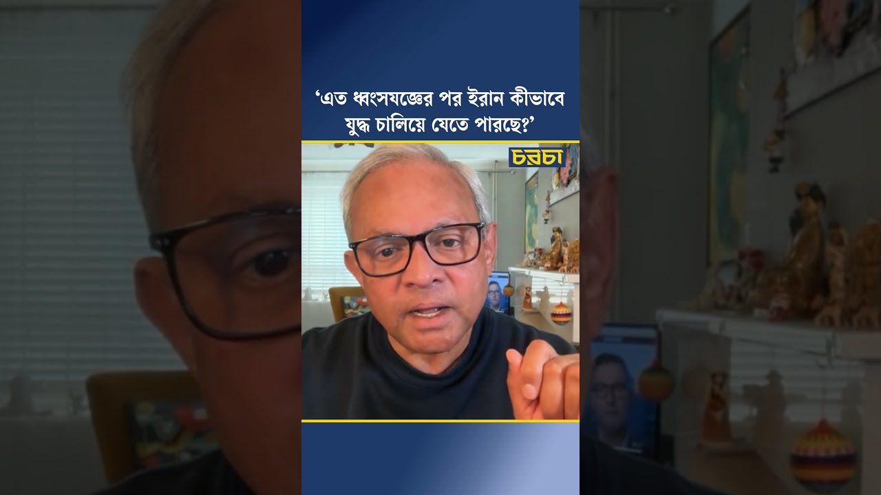 ‘এত ধ্বংসযজ্ঞের পর ইরান কীভাবে যুদ্ধ চালিয়ে যেতে পারছে?’