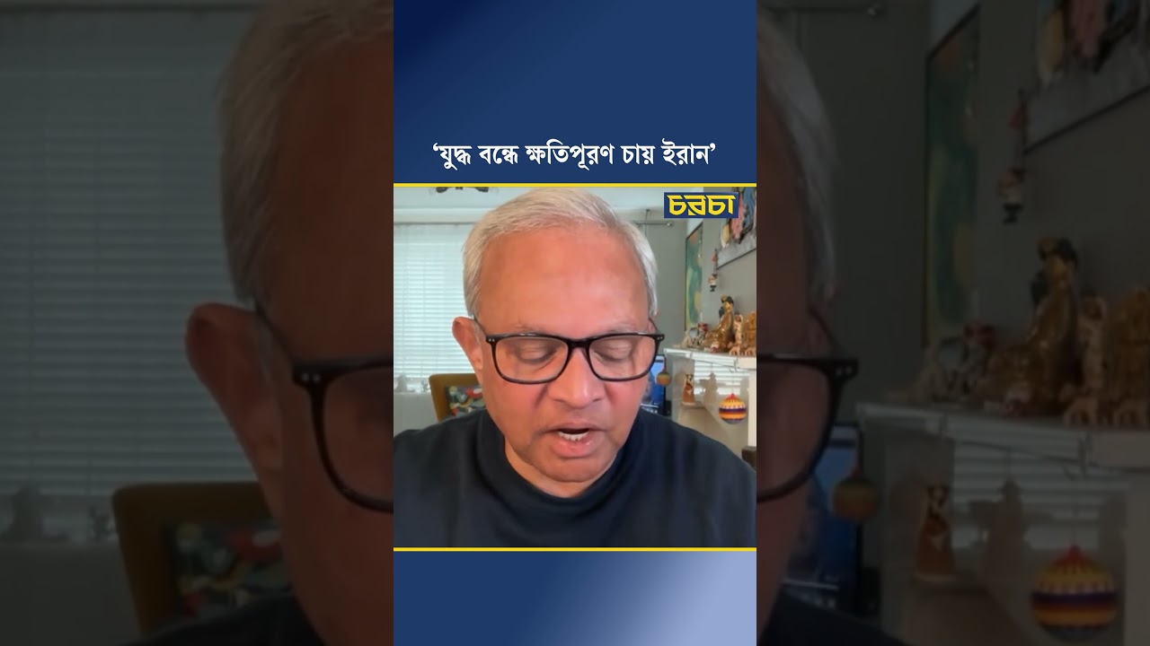 ‘যুদ্ধ বন্ধে ক্ষতিপূরণ চায় ইরান’