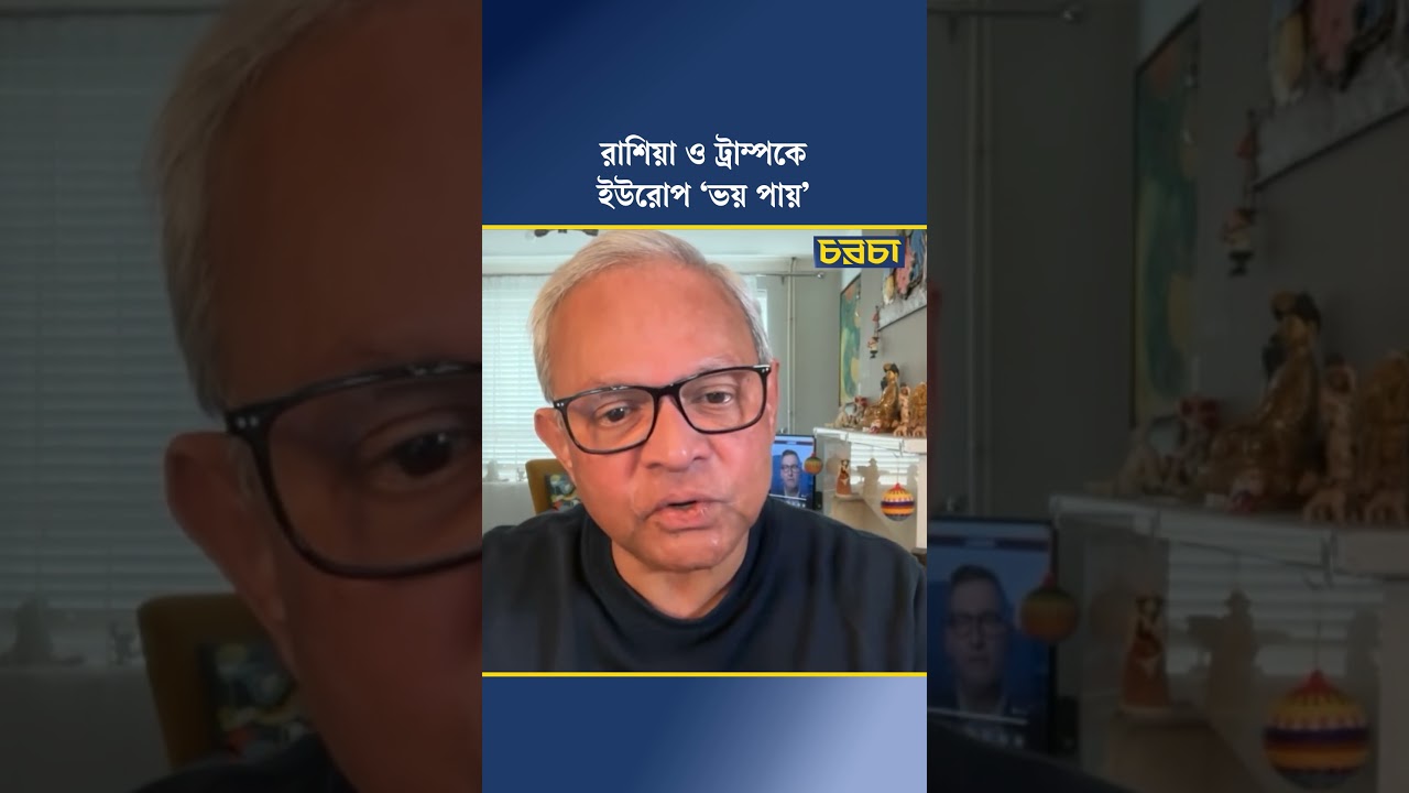 রাশিয়া ও ট্রাম্পকে ইউরোপ ‘ভয় পায়’