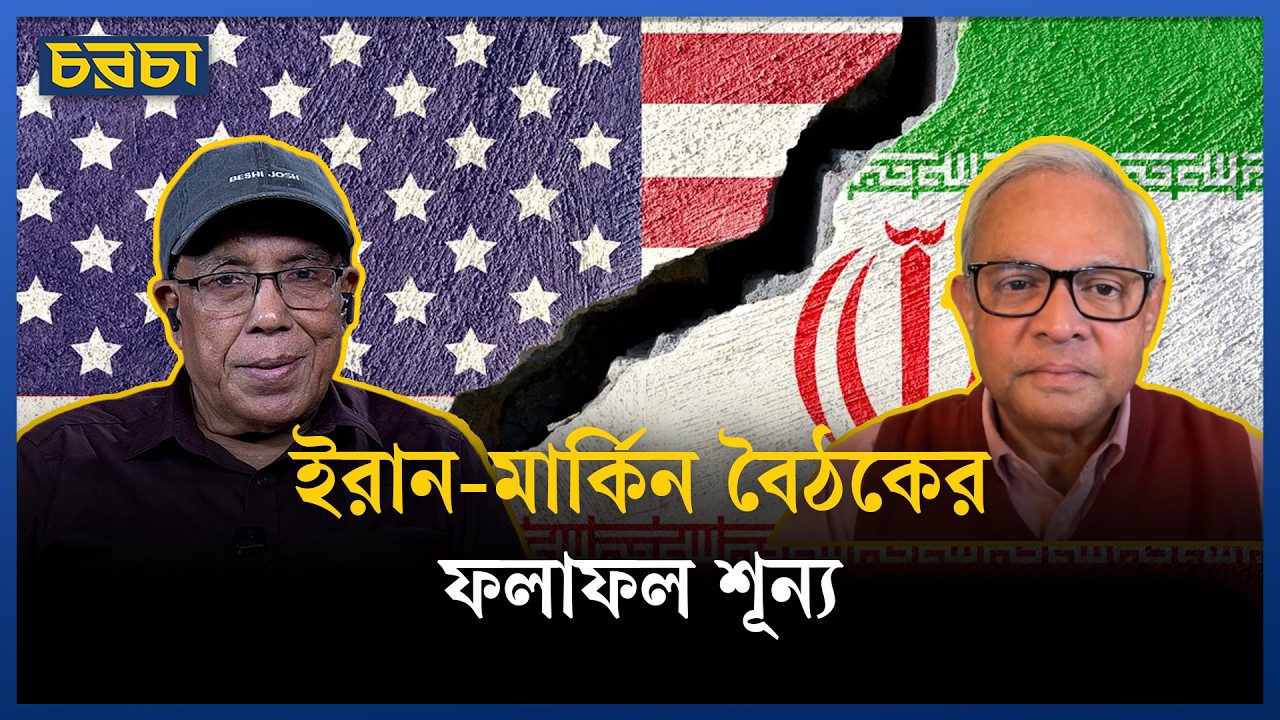 ইরান হরমুজের দাবি ছাড়বে না