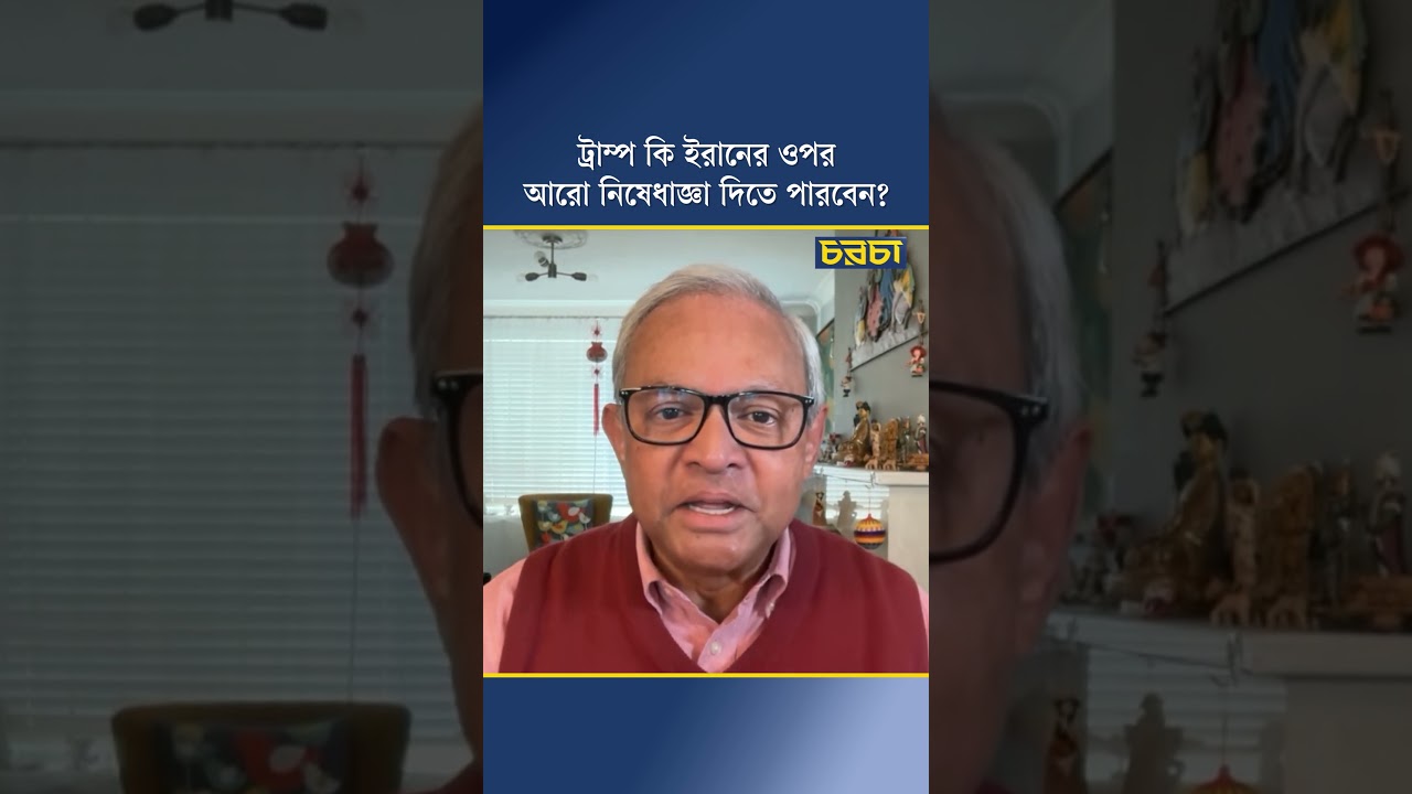 ট্রাম্প কি ইরানের ওপর আরো নিষেধাজ্ঞা দিতে পারবেন?