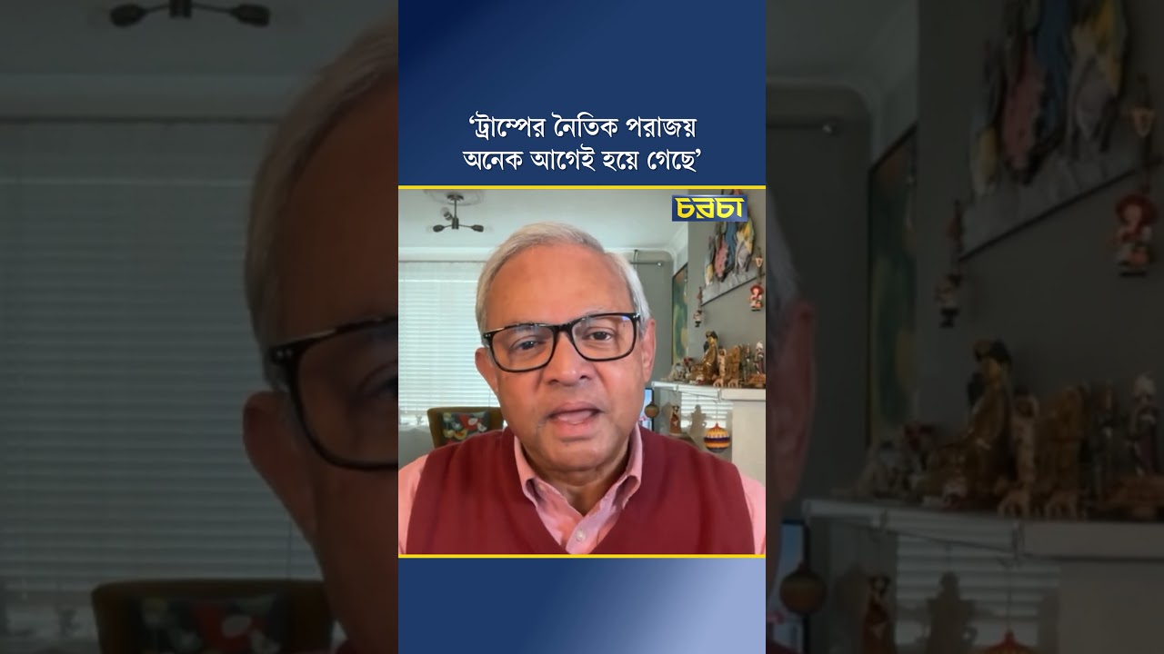 ‘ট্রাম্পের নৈতিক পরাজয় অনেক আগেই হয়ে গেছে’