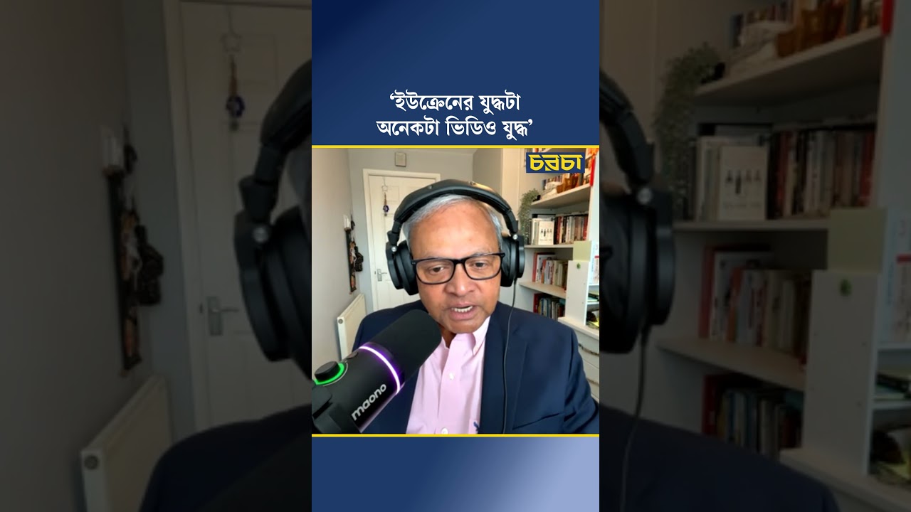 ‘ইউক্রেনের যুদ্ধটা অনেকটা ভিডিও যুদ্ধ’