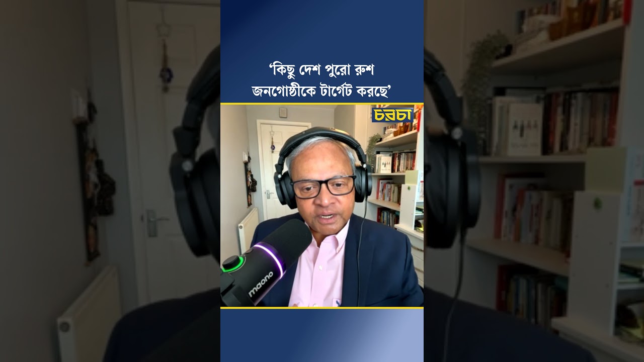 ‘কিছু দেশ পুরো রুশ জনগোষ্ঠীকে টার্গেট করছে’
