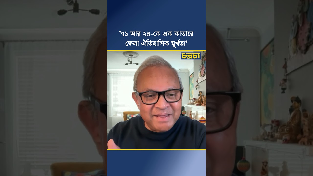 ’৭১ আর ২৪-কে এক কাতারে ফেলা ঐতিহাসিক মূর্খতা’