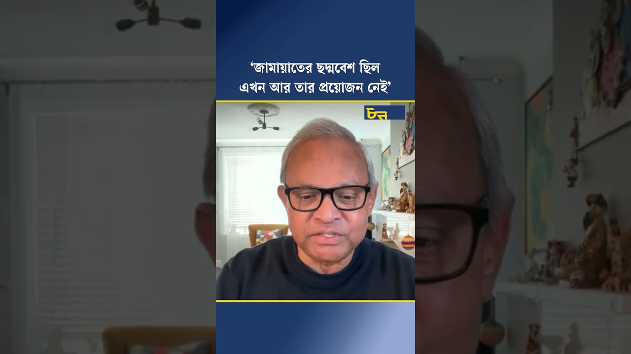‘জামায়াতের ছদ্মবেশ ছিল, এখন আর তার প্রয়োজন নেই’