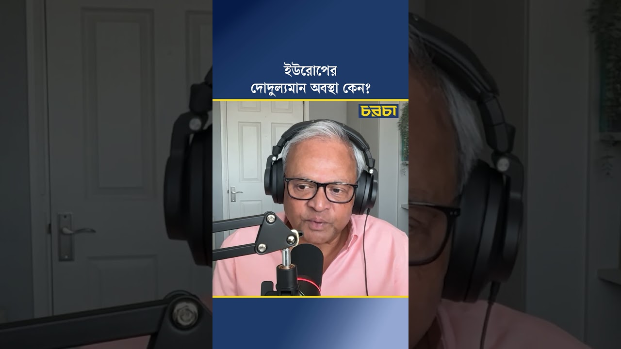 ইউরোপের দোদুল্যমান অবস্থা কেন?