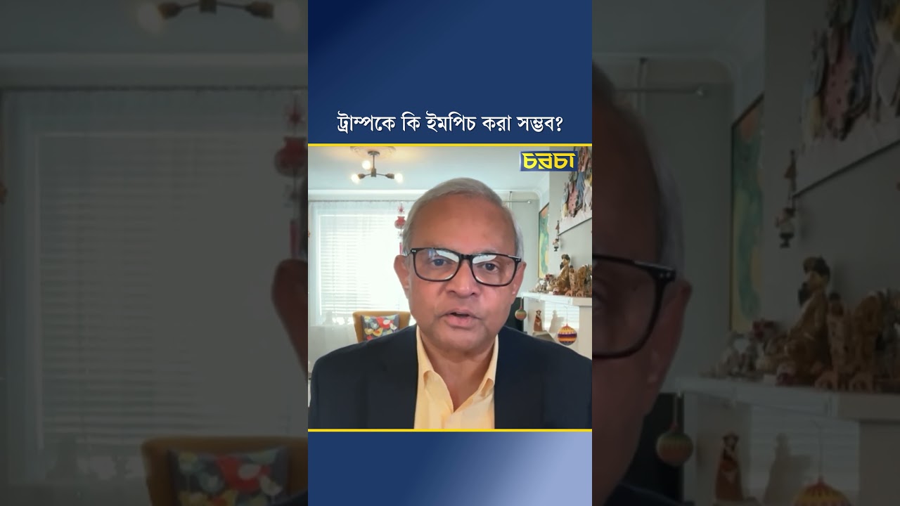ট্রাম্পকে কি ইমপিচ করা সম্ভব?