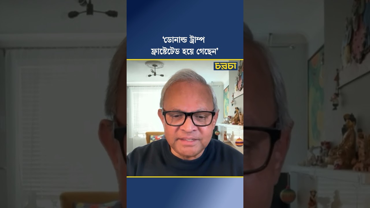 ‘ডোনাল্ড ট্রাম্প ফ্রাস্টেটেড হয়ে গেছেন’