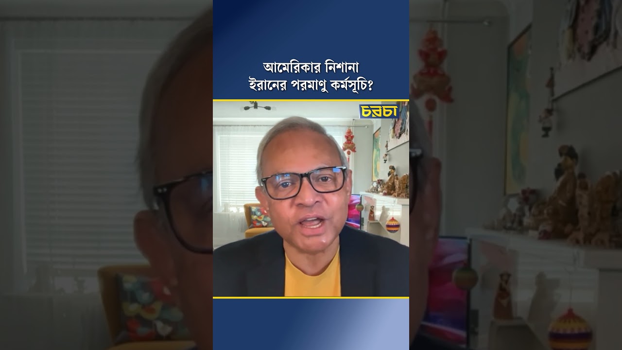 আমেরিকার নিশানা ইরানের পরমাণু কর্মসূচি?