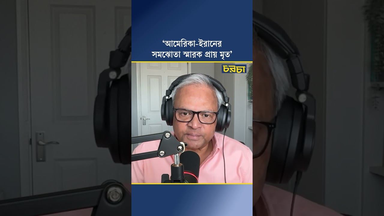 ‘আমেরিকা-ইরানের সমঝোতা স্মারক প্রায় মৃত’