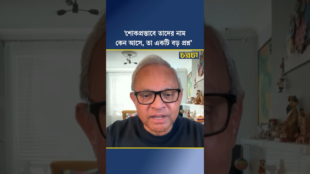 ‘শোকপ্রস্তাবে তাদের নাম কেন আসে, তা একটি বড় প্রশ্ন’