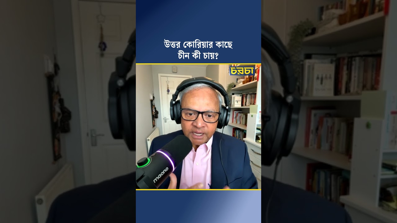 উত্তর কোরিয়ার কাছে চীন কী চায়?