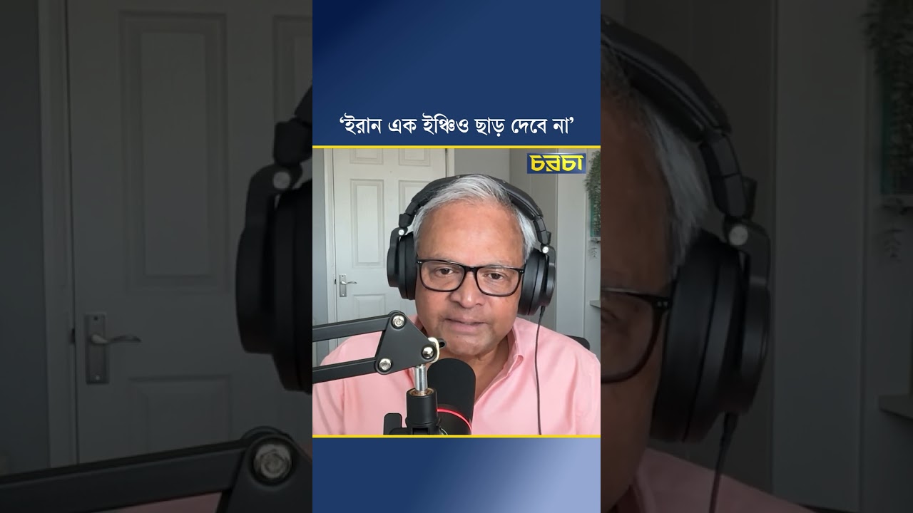 ‘ইরান এক ইঞ্চিও ছাড় দেবে না’